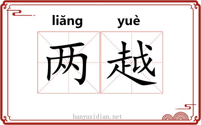 两越 两越