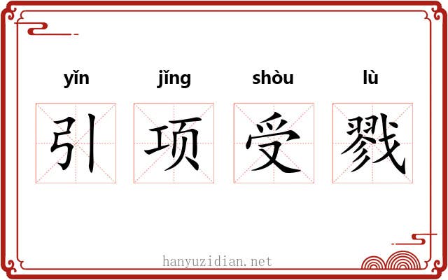 引项受戮 引项受戮