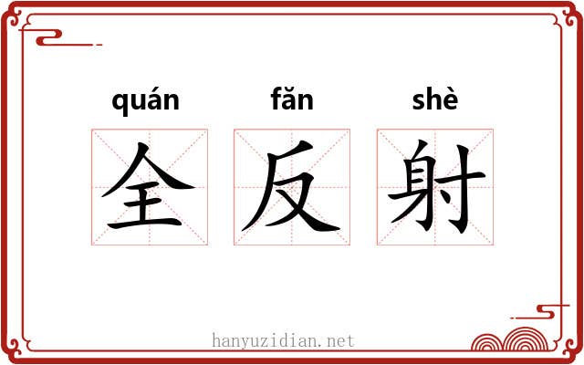 全反射 全反射
