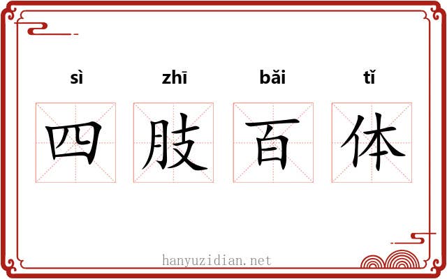 四肢百体