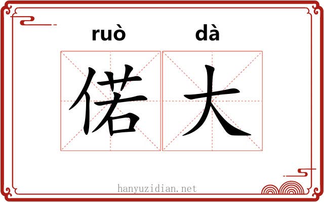 偌大