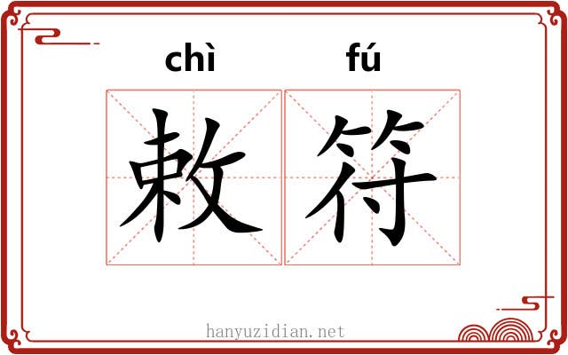 敕符