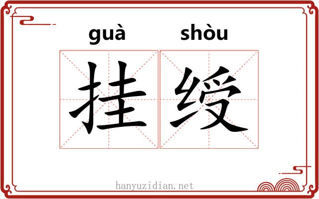 挂绶