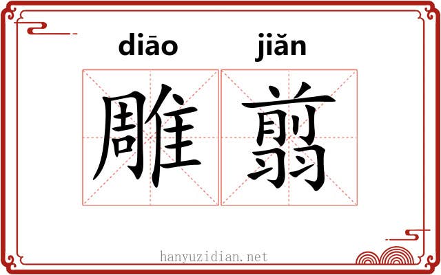 雕翦