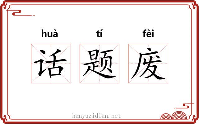 话题废