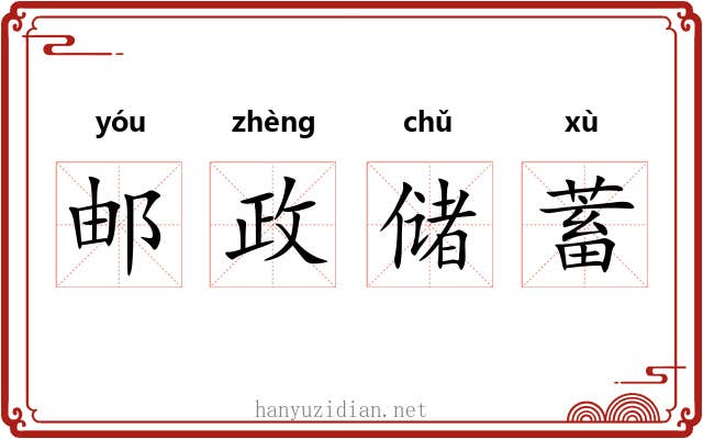 邮政储蓄