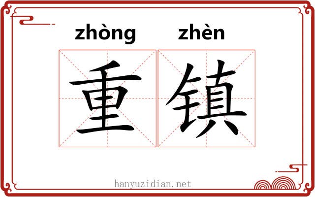 重镇
