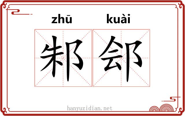 邾郐