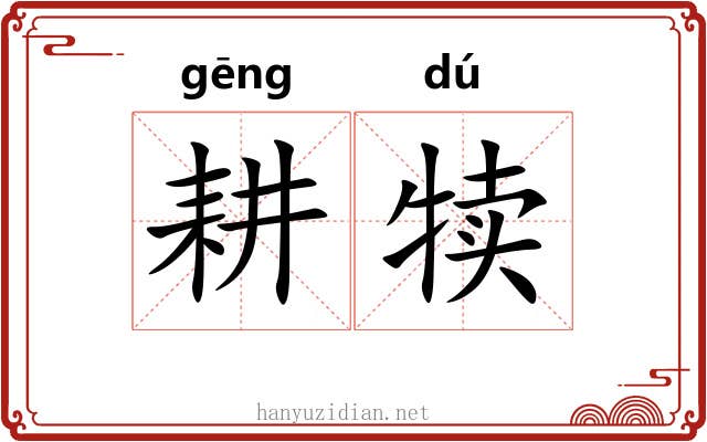 耕犊