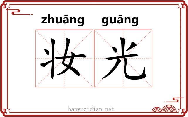 妆光