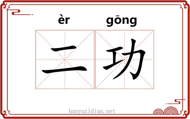 二功