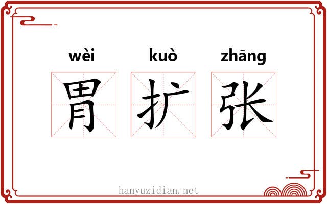 胃扩张
