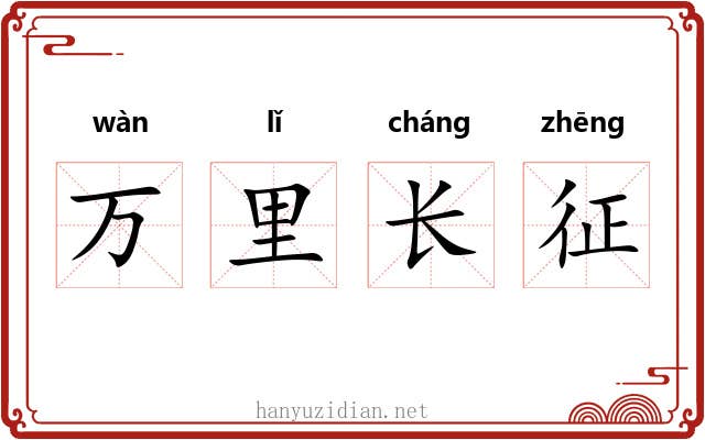 万里长征 万里长征