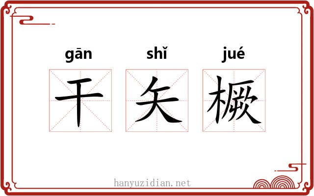 干矢橛 干矢橛