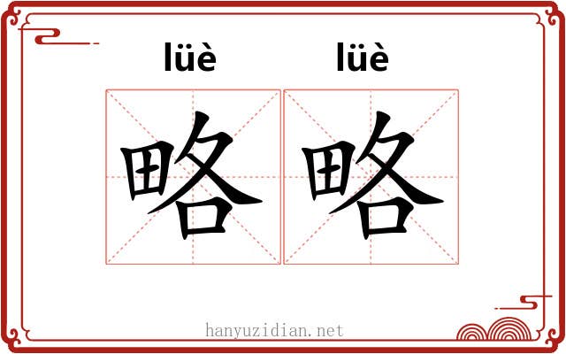 略略 略略