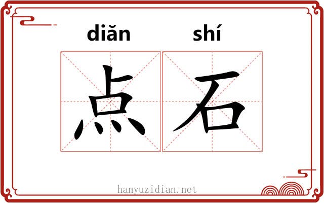 点石 点石