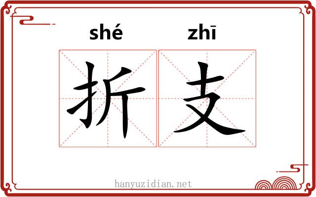 折支 折支