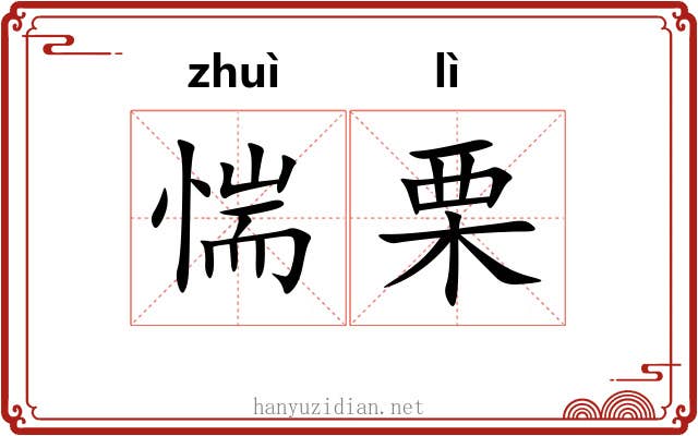 惴栗