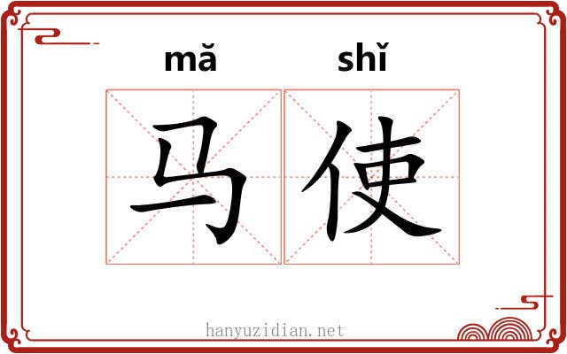 马使