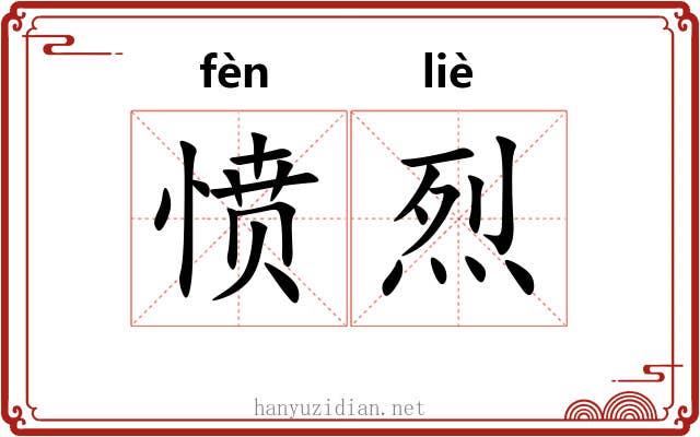 愤烈
