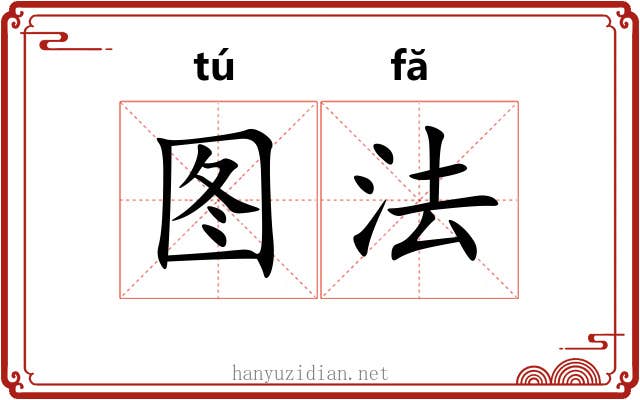 图法
