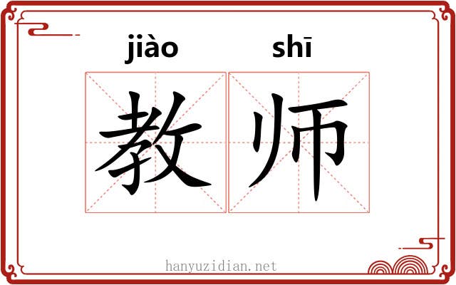 教师 教师
