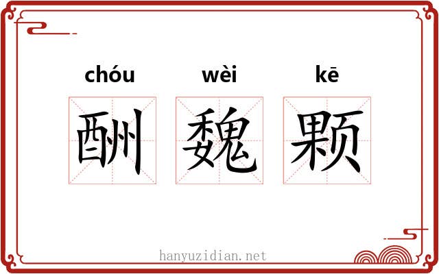 酬魏颗