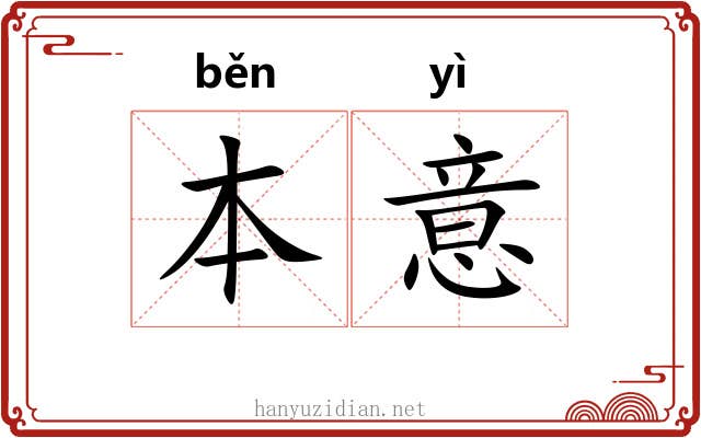 本意