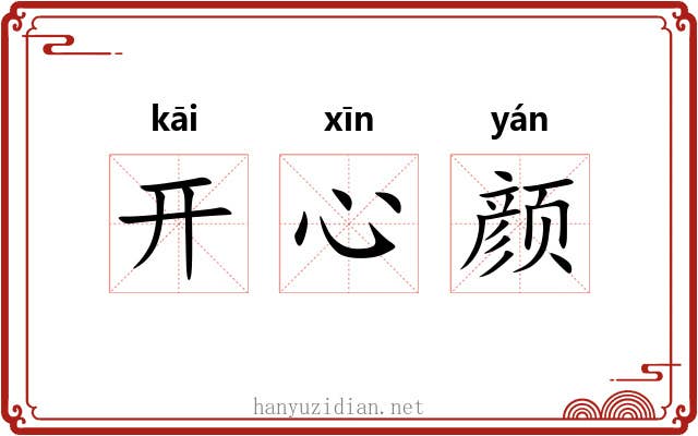 开心颜