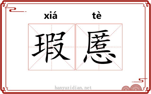 瑕慝