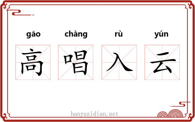 高唱入云