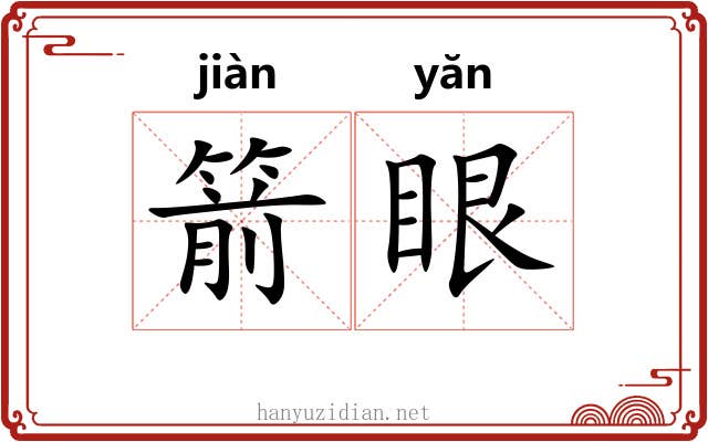 箭眼