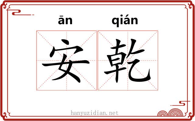 安乾