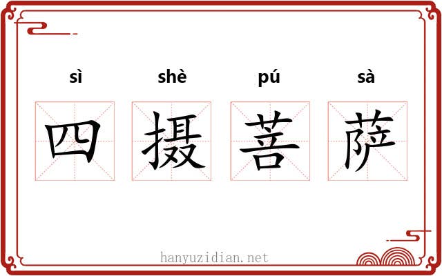 四摄菩萨 四摄菩萨