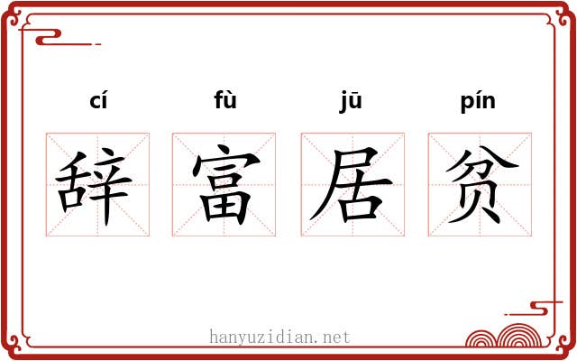 辞富居贫 辞富居贫