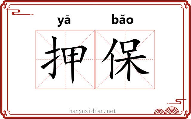 押保 押保