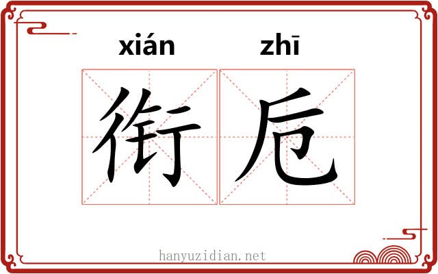 衔卮