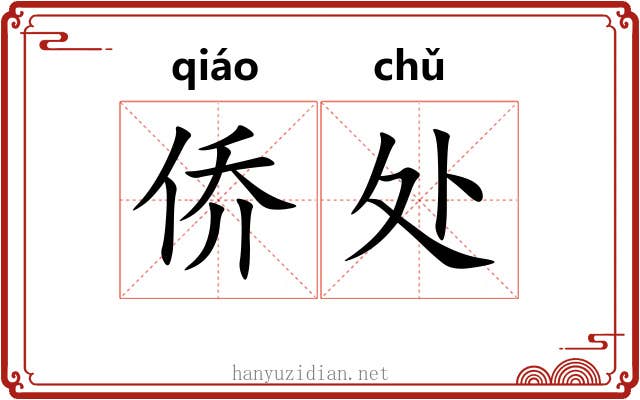 侨处