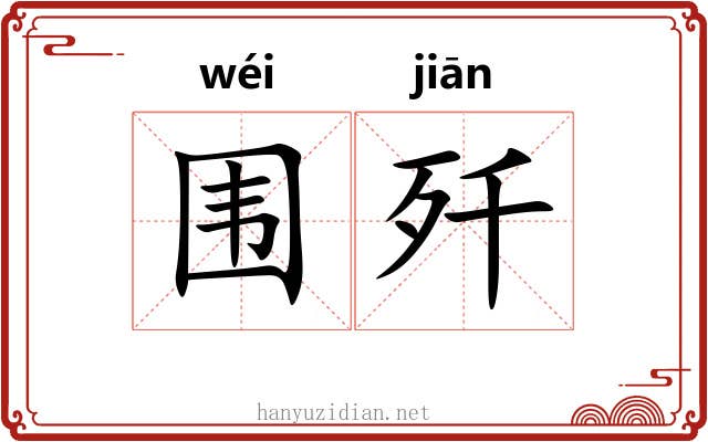 围歼