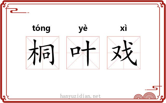 桐叶戏 桐叶戏