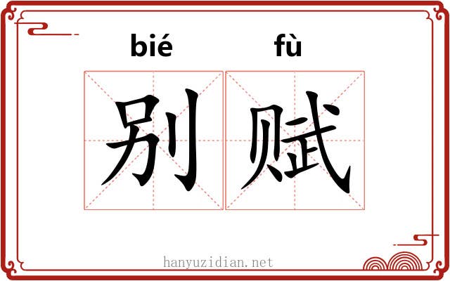 别赋
