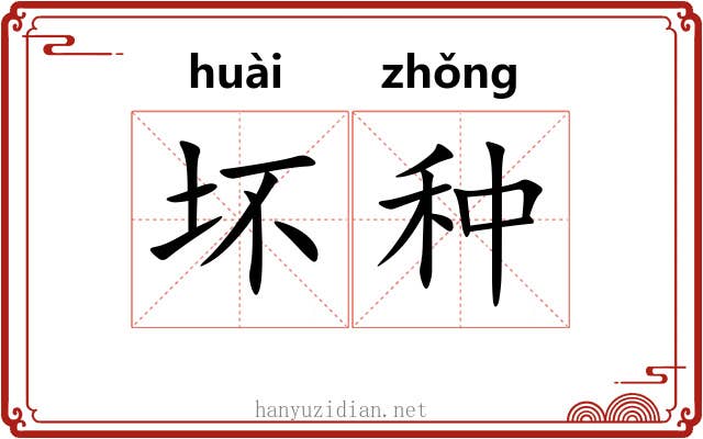坏种
