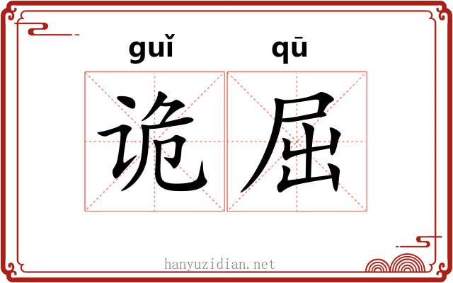 诡屈