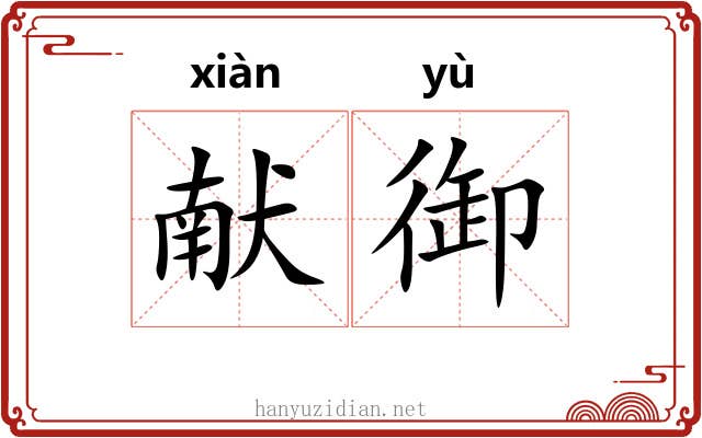 献御