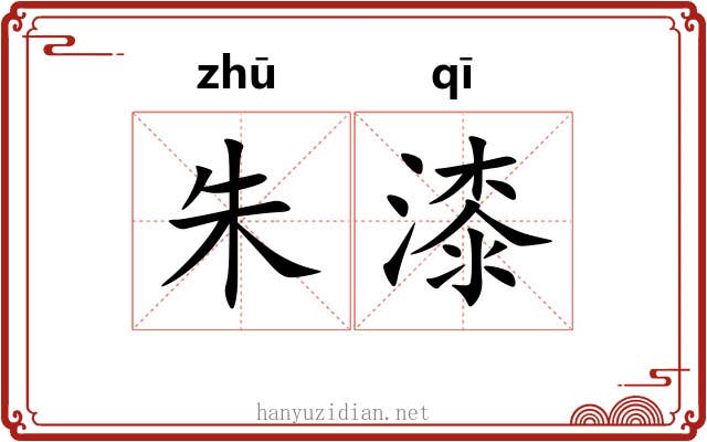 朱漆 朱漆