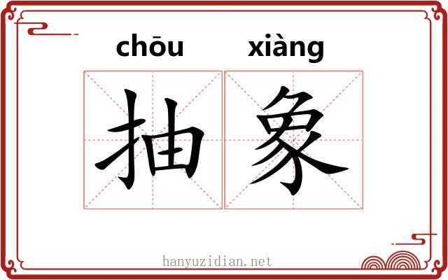抽象
