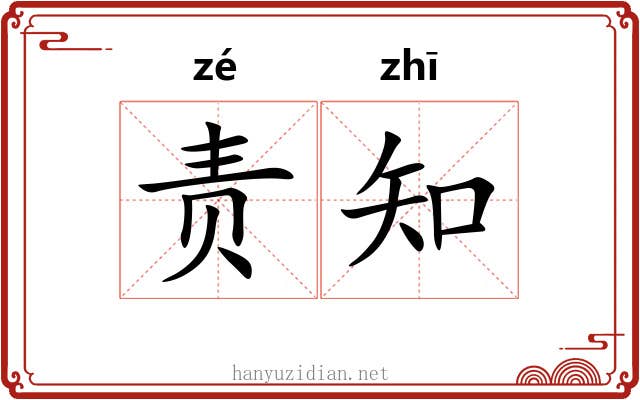 责知 责知