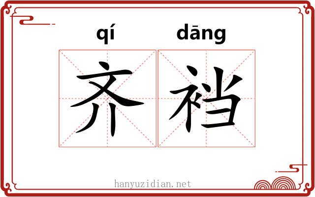 齐裆 齐裆