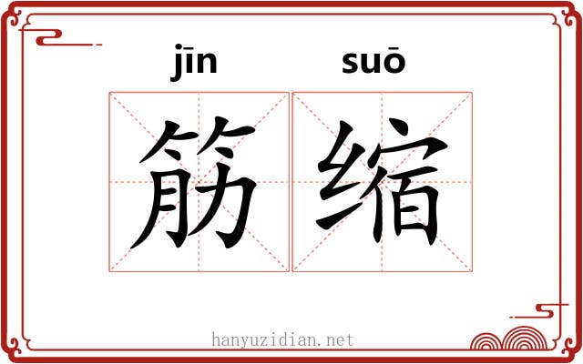 筋缩 筋缩