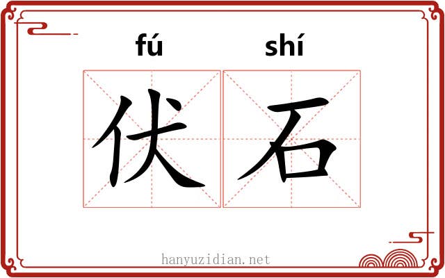 伏石 伏石